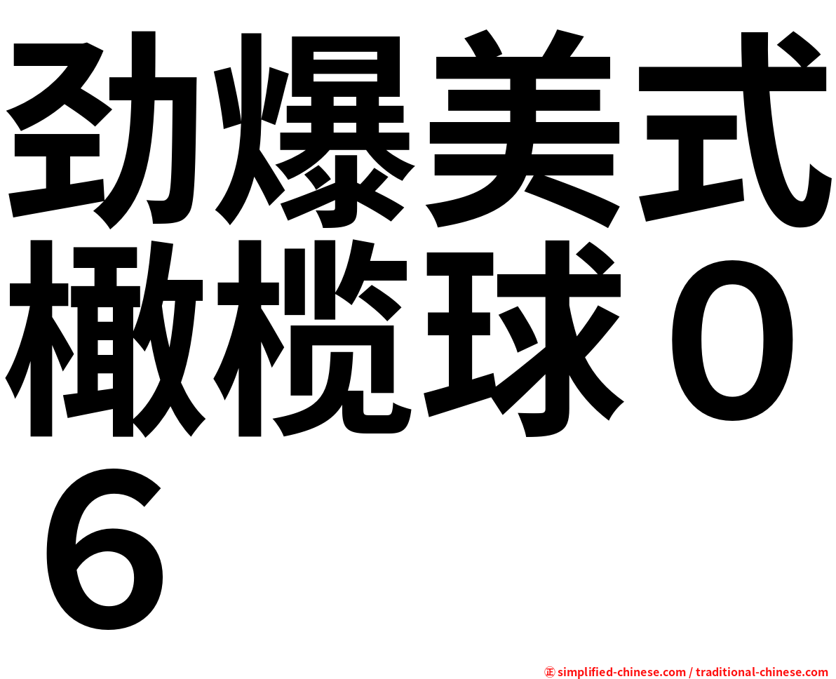 劲爆美式橄榄球０６