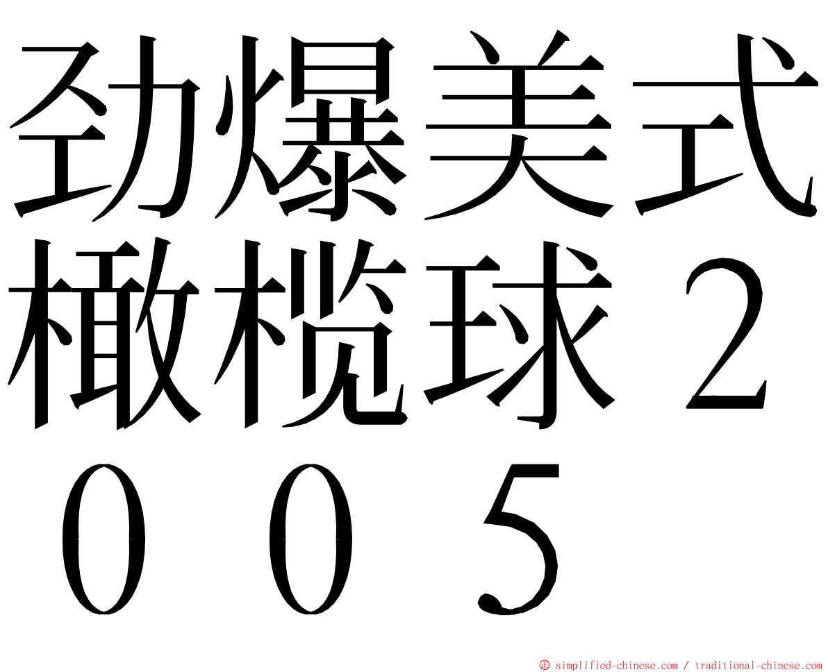 劲爆美式橄榄球２００５ ming font
