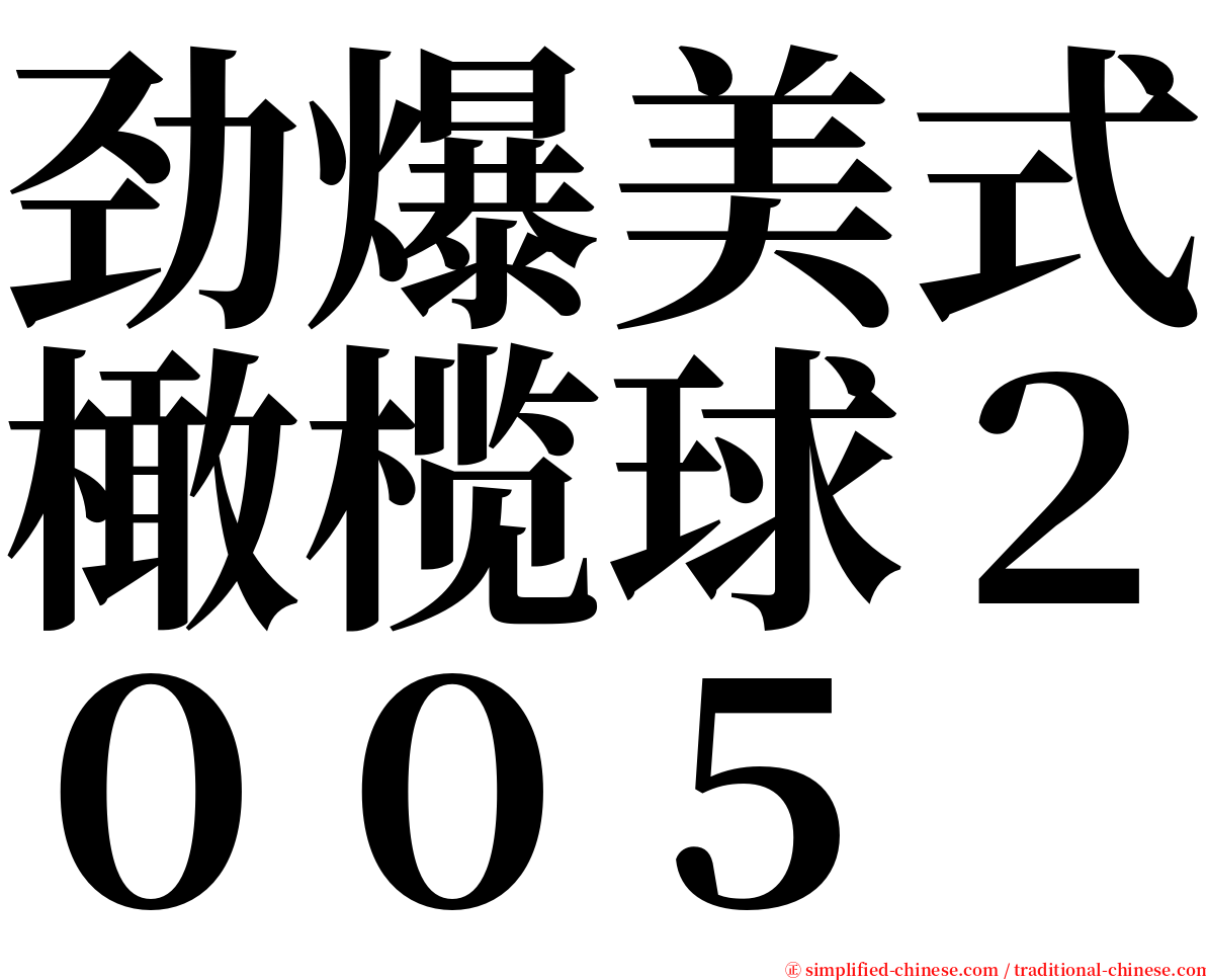 劲爆美式橄榄球２００５ serif font