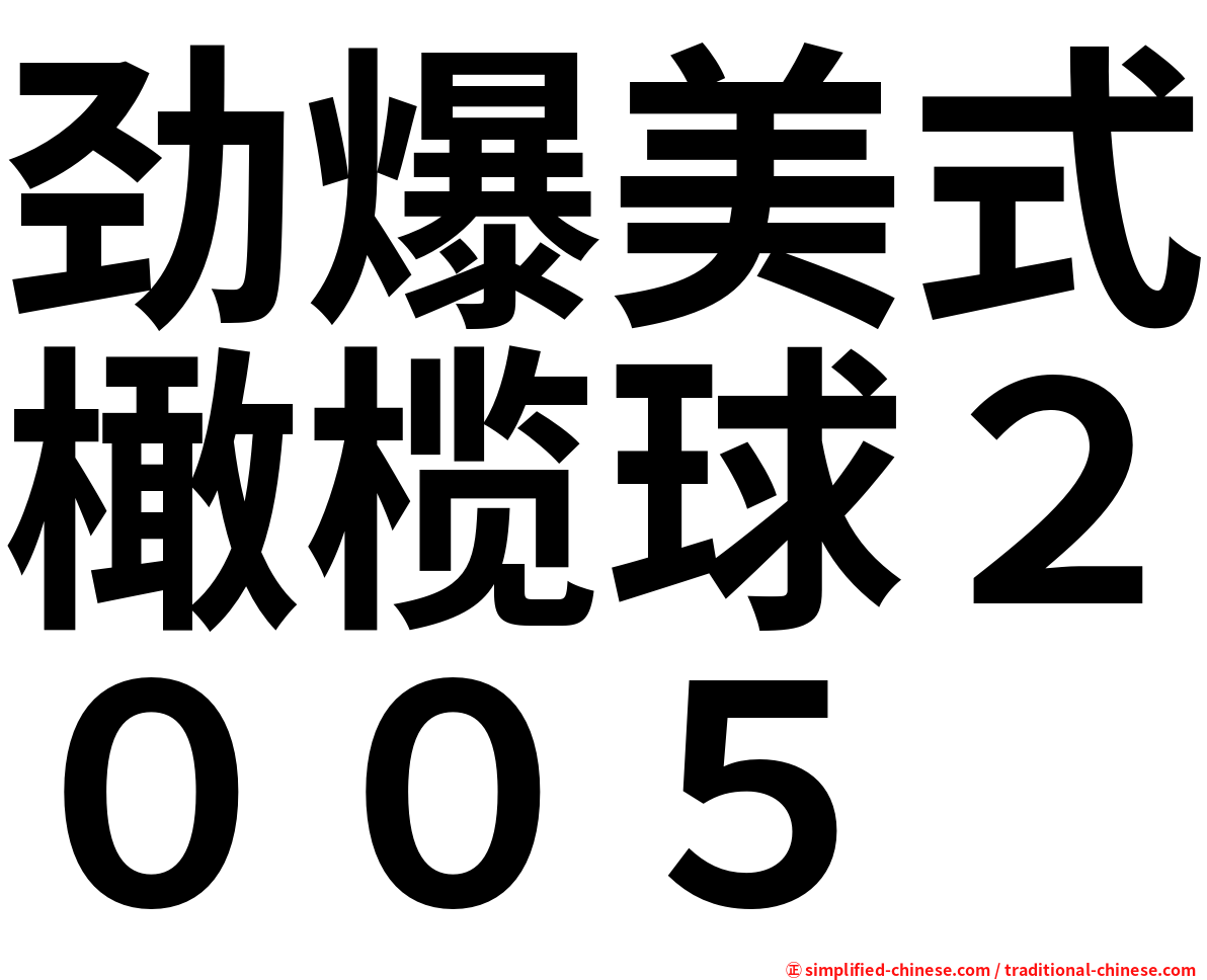劲爆美式橄榄球２００５