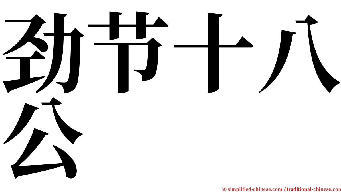 劲节十八公 serif font