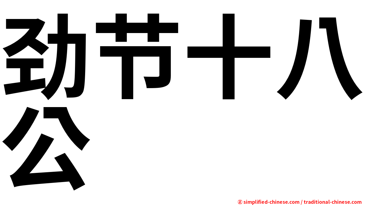 劲节十八公