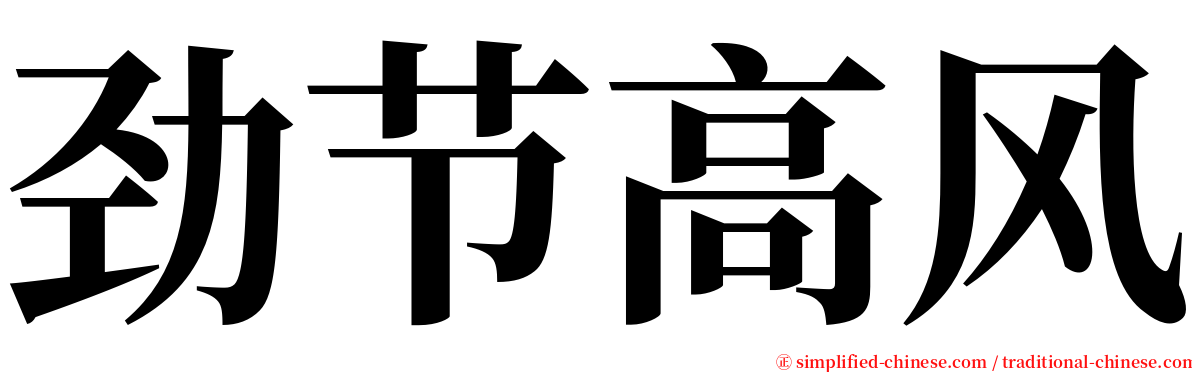 劲节高风 serif font