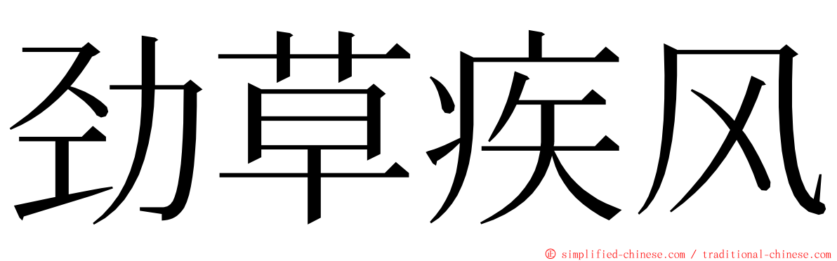 劲草疾风 ming font