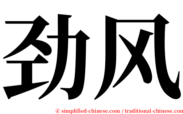 劲风 serif font