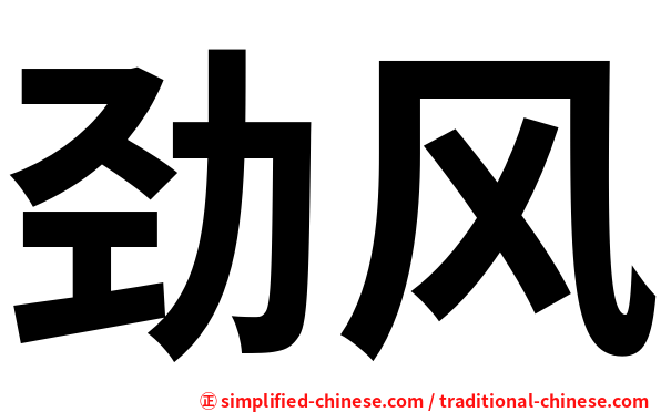 劲风
