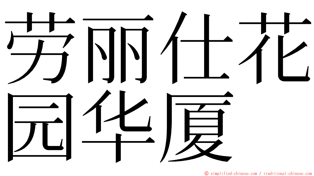 劳丽仕花园华厦 ming font