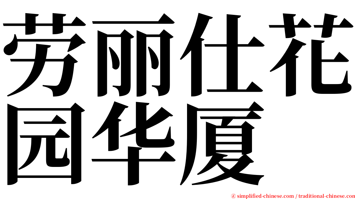 劳丽仕花园华厦 serif font