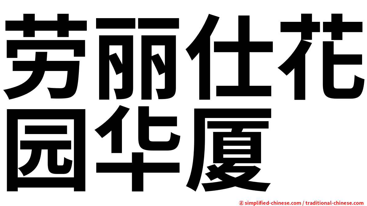 劳丽仕花园华厦