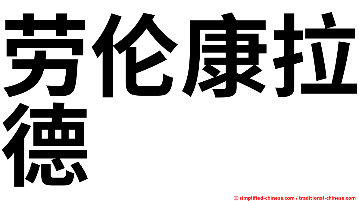 劳伦康拉德