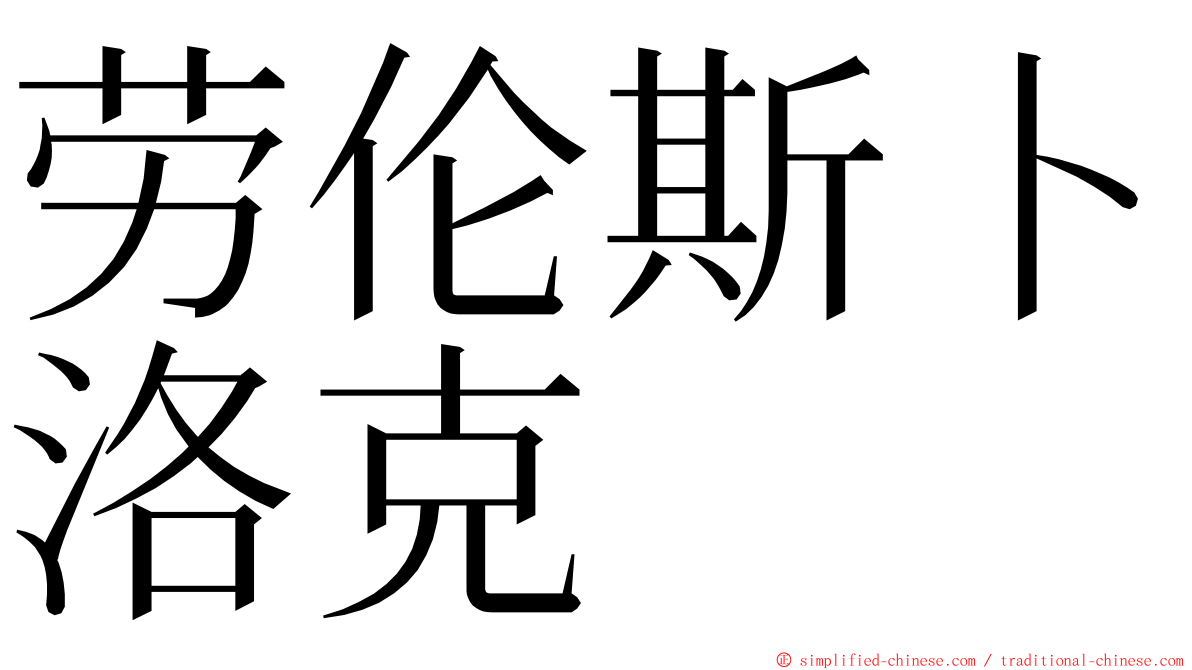 劳伦斯卜洛克 ming font