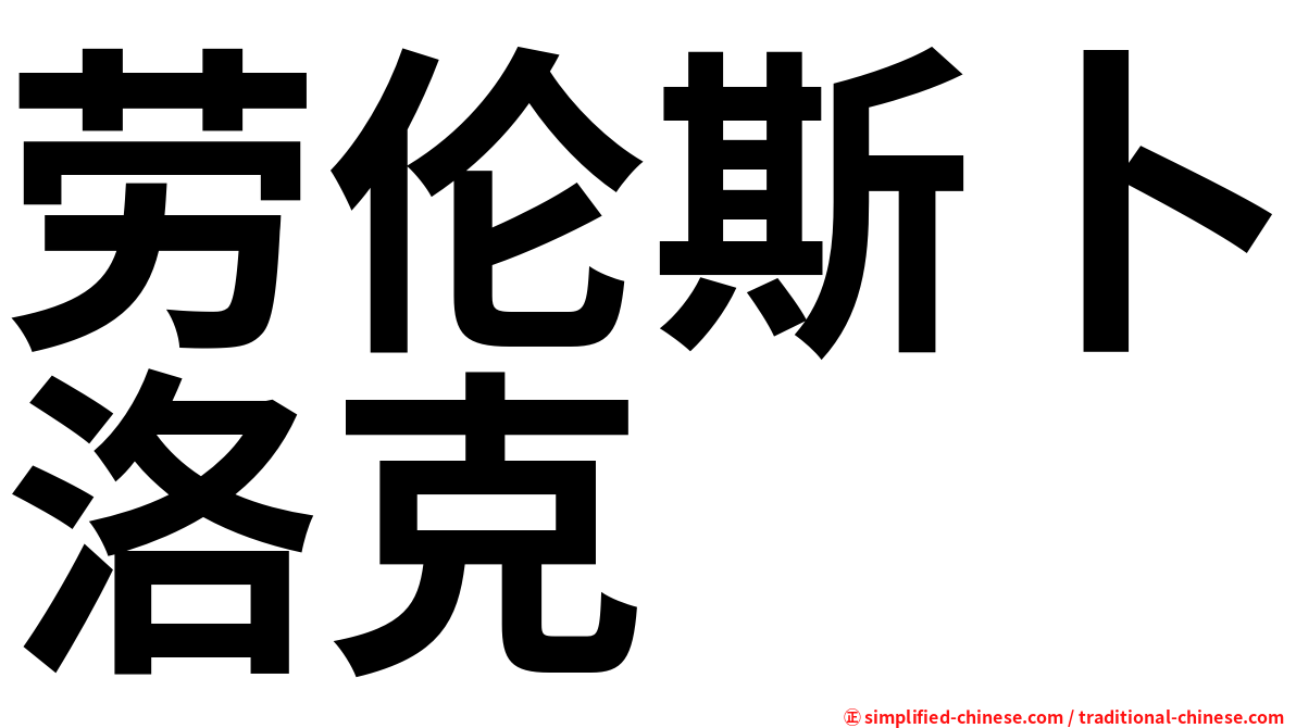 劳伦斯卜洛克