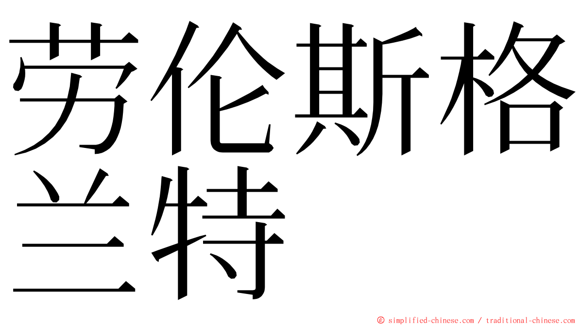 劳伦斯格兰特 ming font