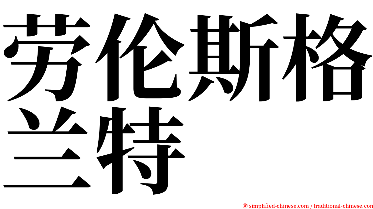 劳伦斯格兰特 serif font
