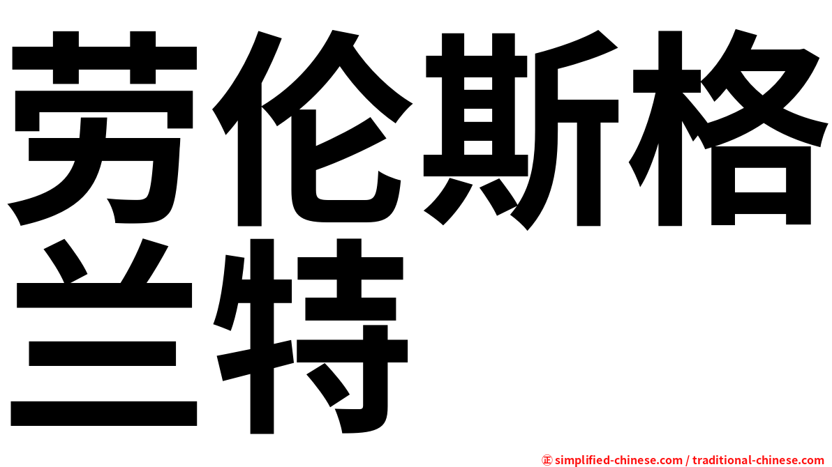 劳伦斯格兰特