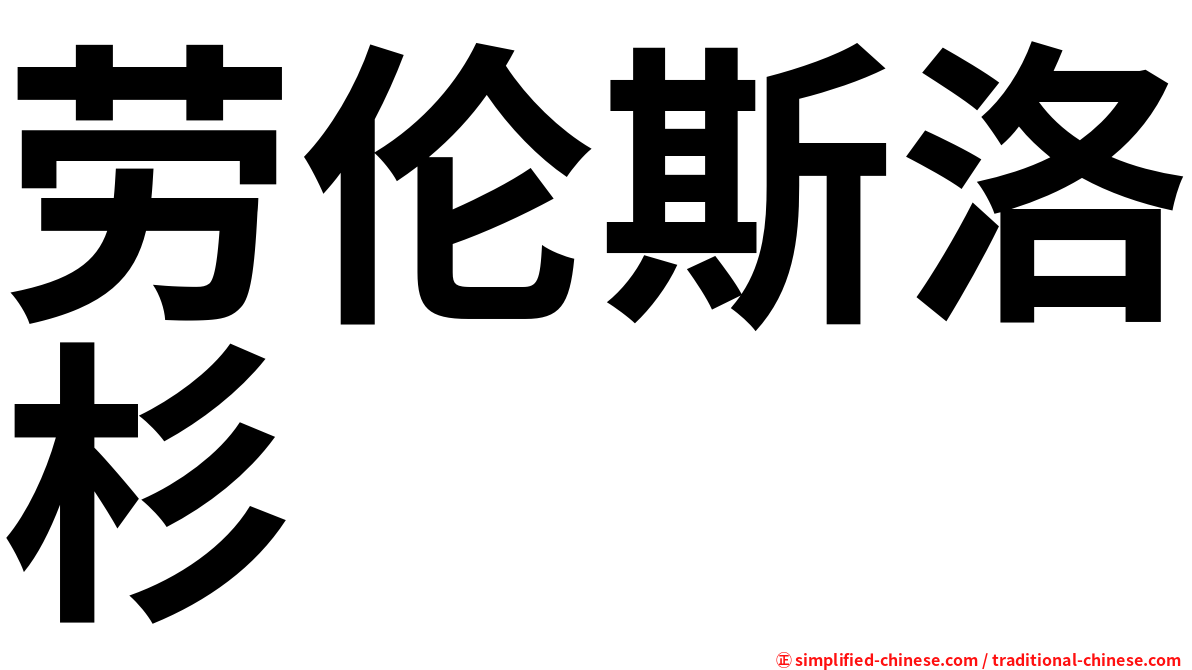 劳伦斯洛杉