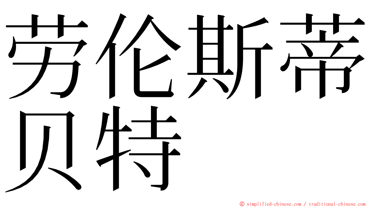 劳伦斯蒂贝特 ming font