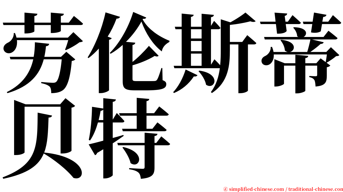 劳伦斯蒂贝特 serif font