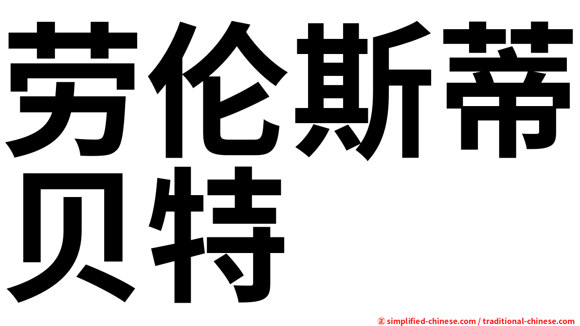 劳伦斯蒂贝特