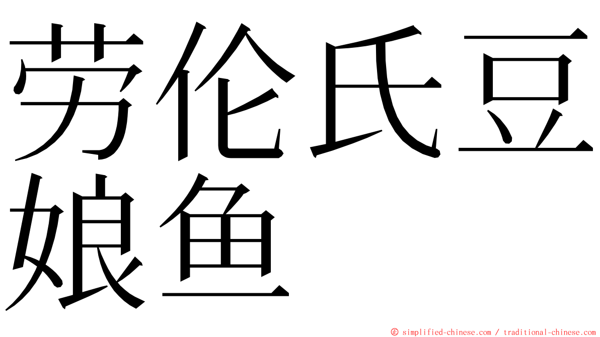 劳伦氏豆娘鱼 ming font