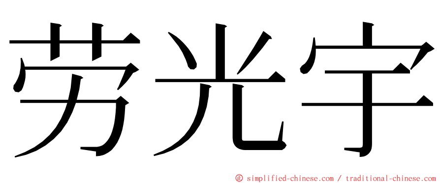 劳光宇 ming font