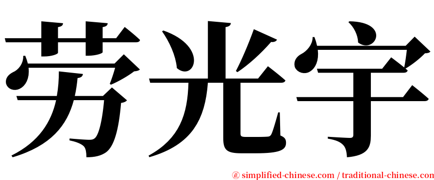 劳光宇 serif font