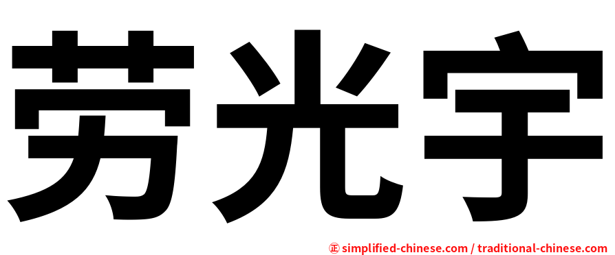 劳光宇