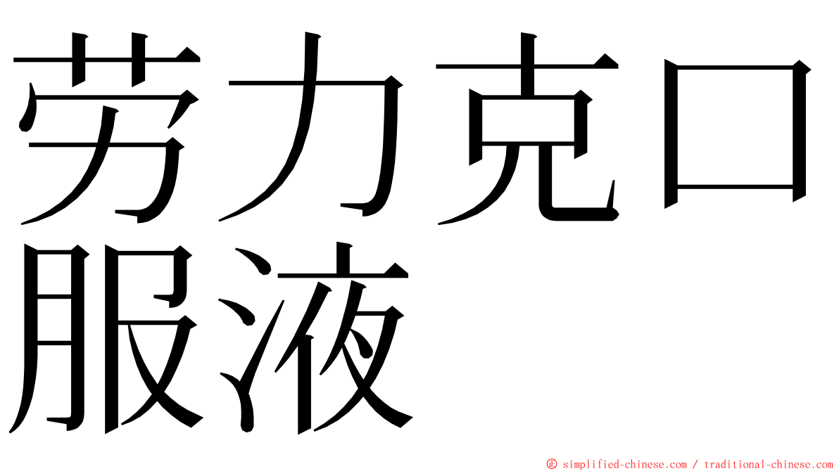劳力克口服液 ming font