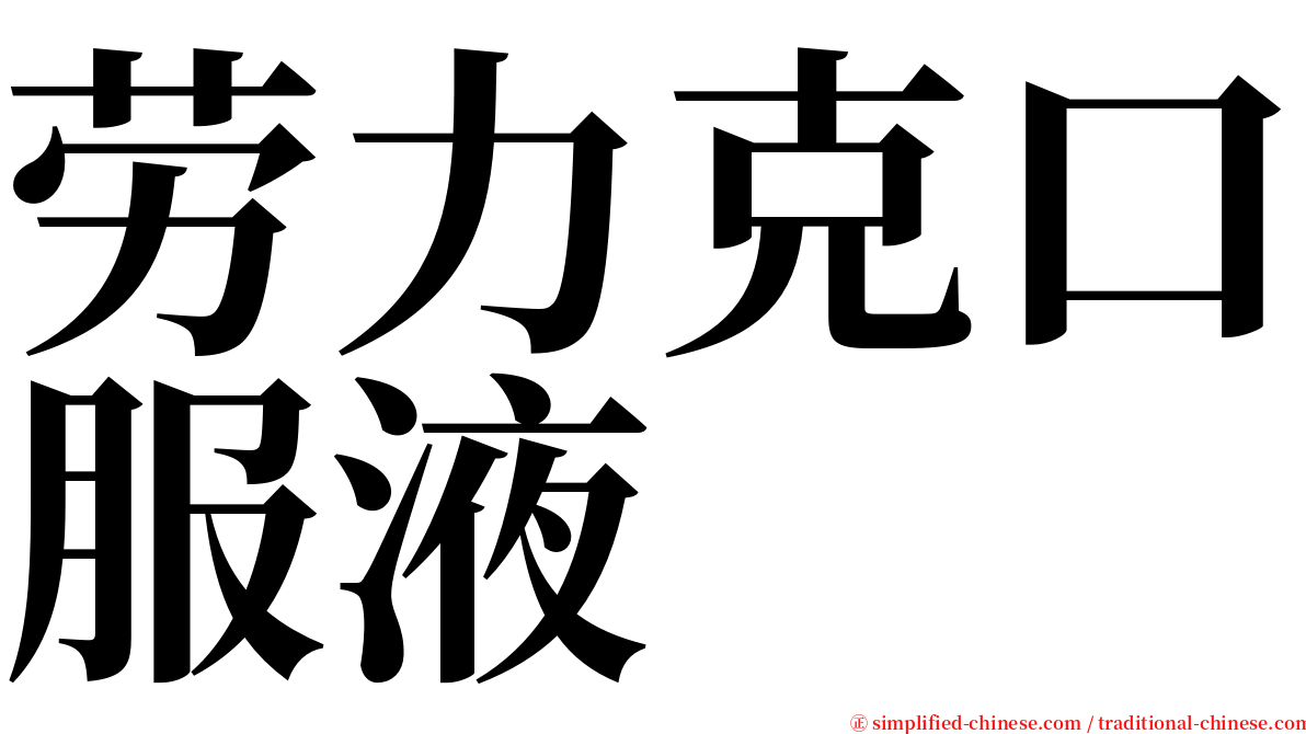 劳力克口服液 serif font