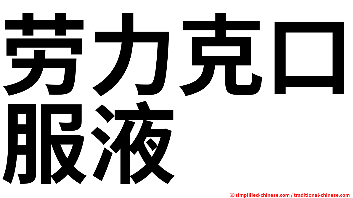 劳力克口服液