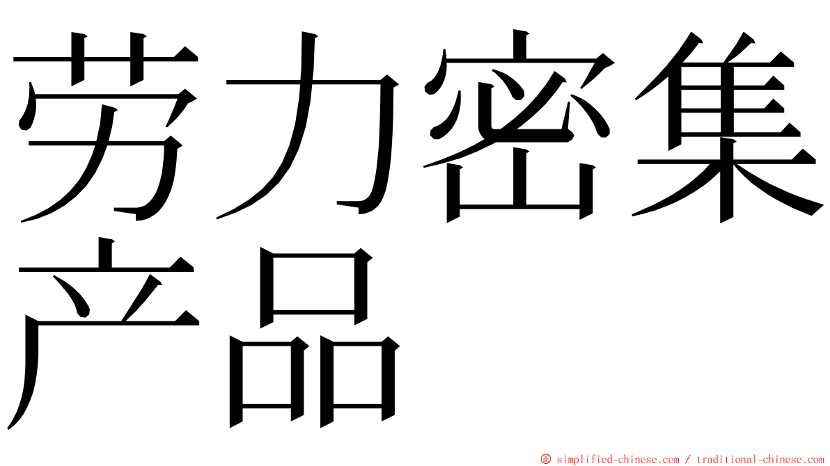 劳力密集产品 ming font