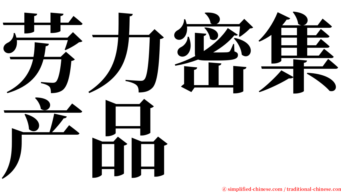 劳力密集产品 serif font