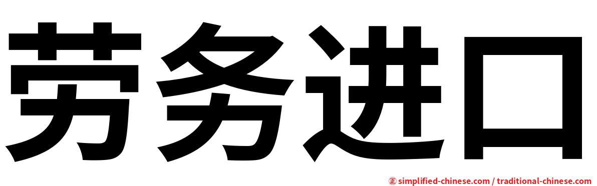 劳务进口