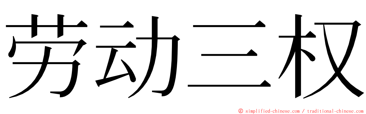 劳动三权 ming font