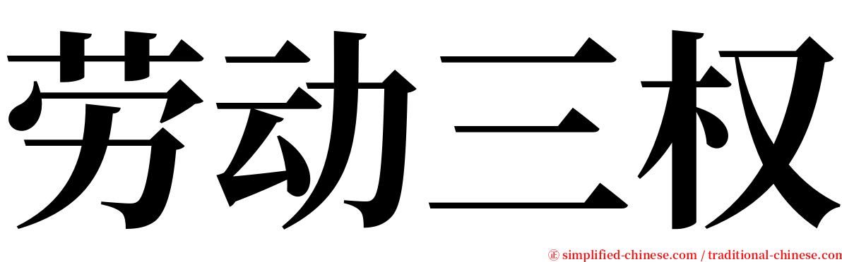 劳动三权 serif font