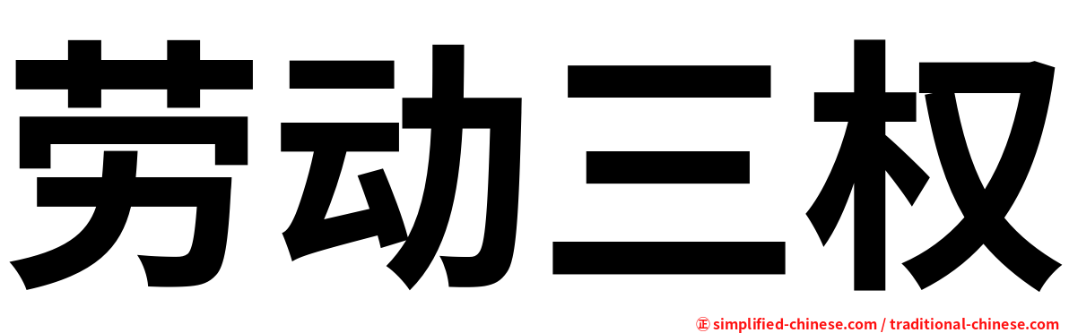 劳动三权