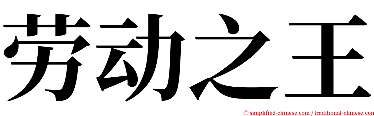 劳动之王 serif font