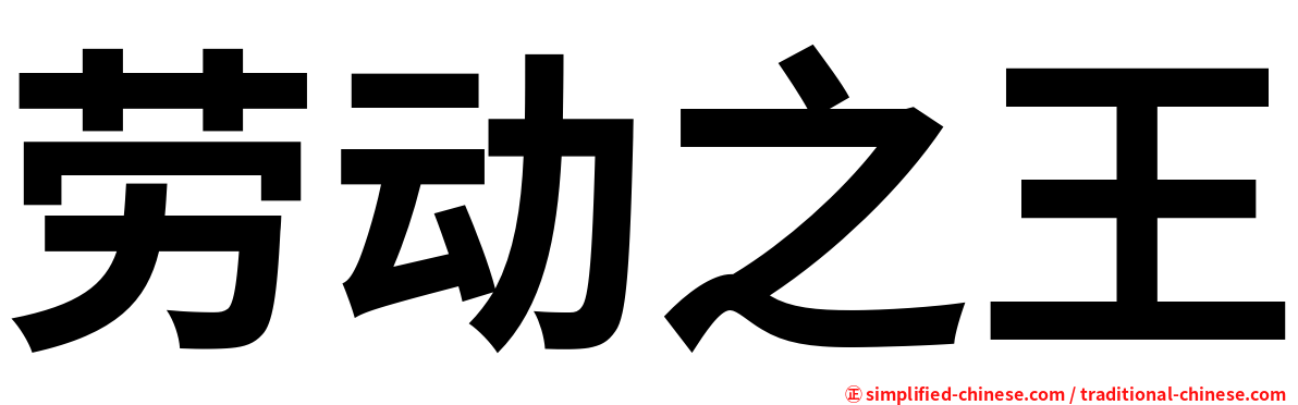 劳动之王