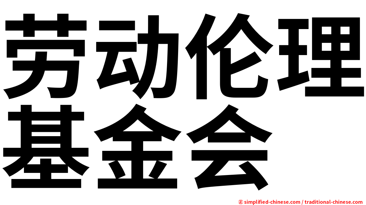 劳动伦理基金会