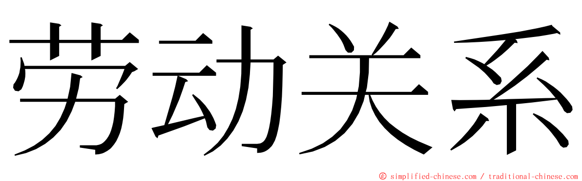 劳动关系 ming font