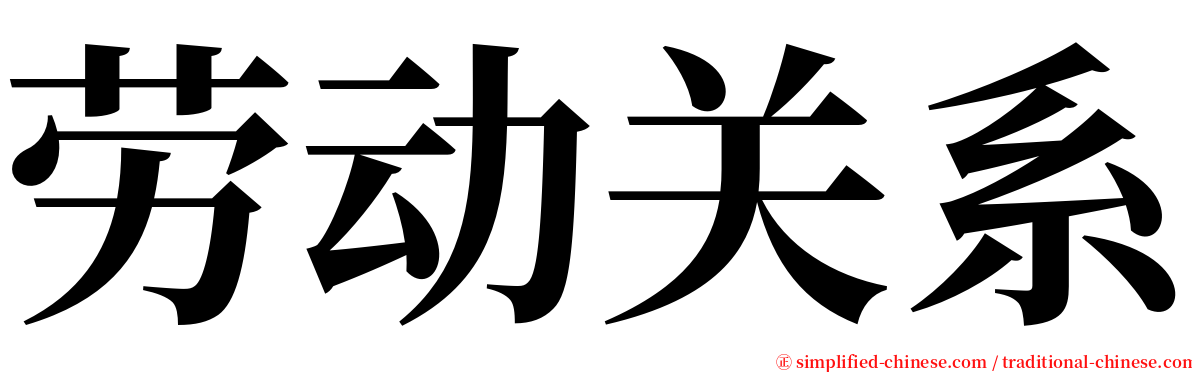 劳动关系 serif font