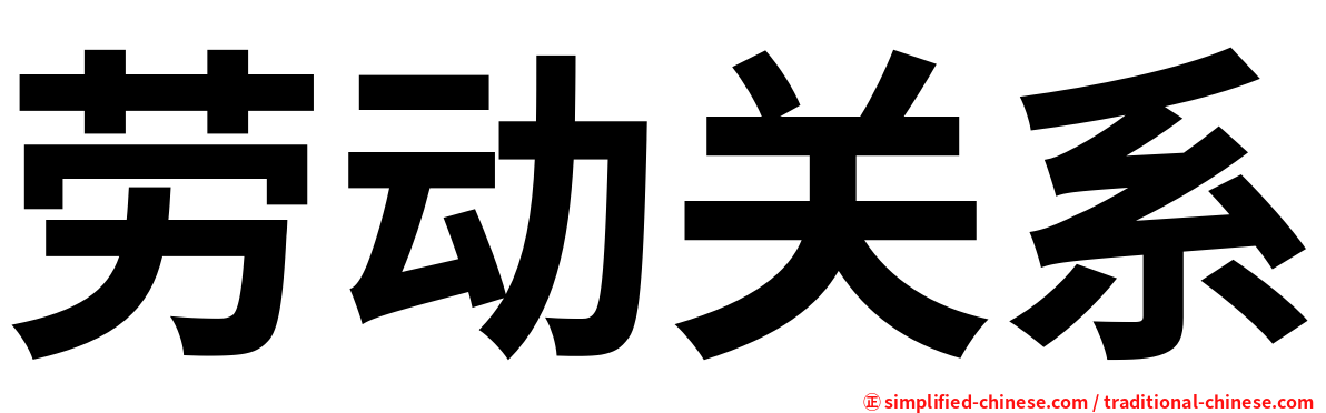 劳动关系