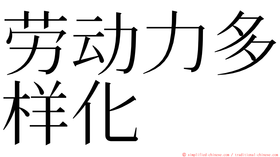 劳动力多样化 ming font