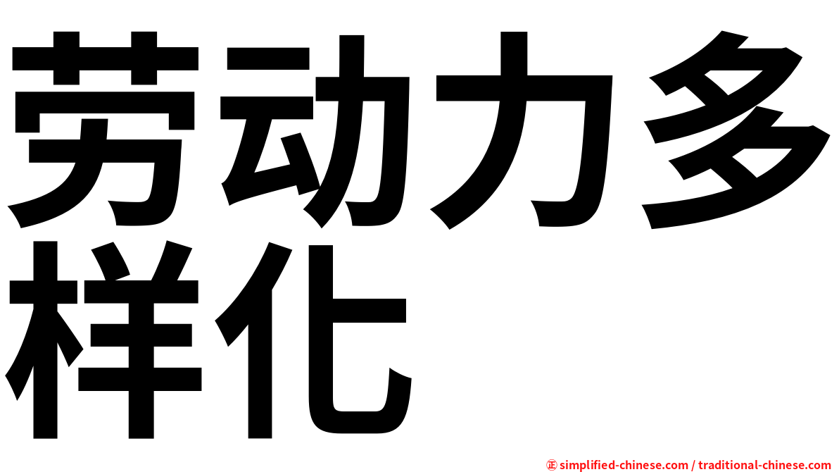 劳动力多样化