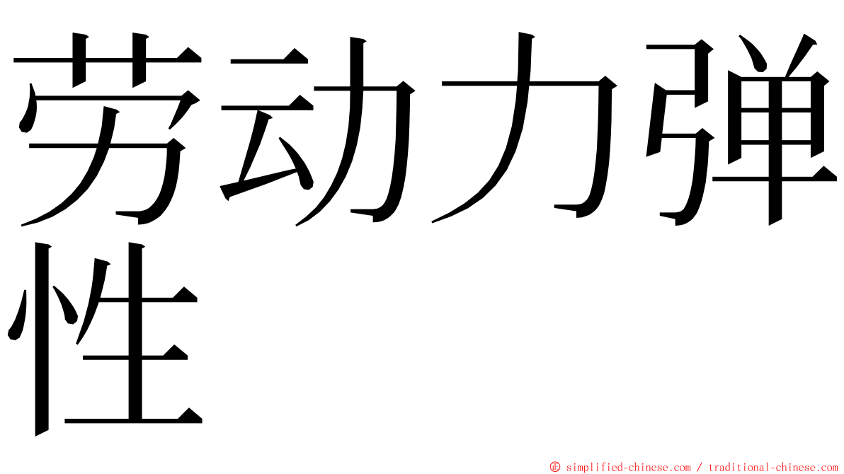 劳动力弹性 ming font