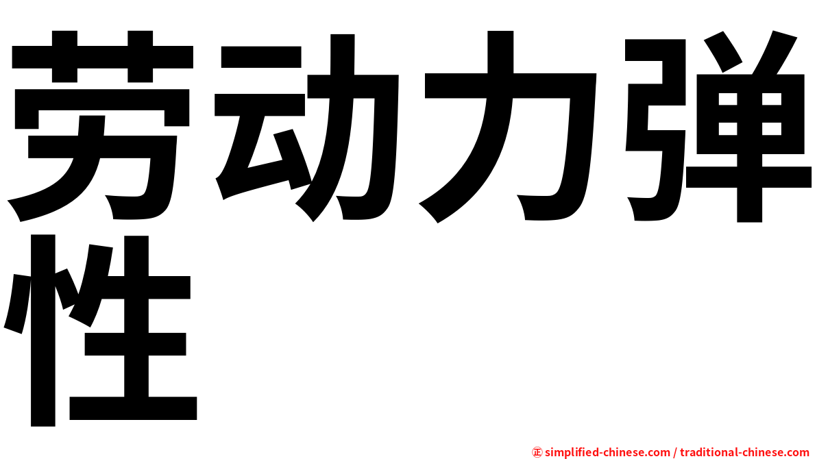 劳动力弹性