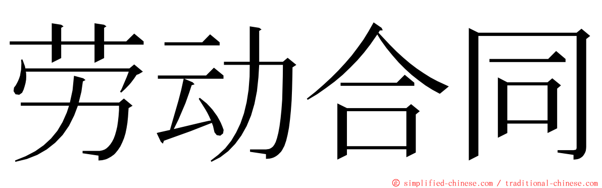 劳动合同 ming font
