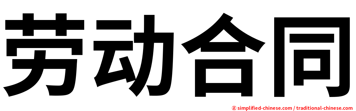 劳动合同
