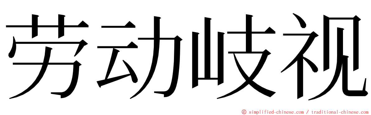 劳动岐视 ming font
