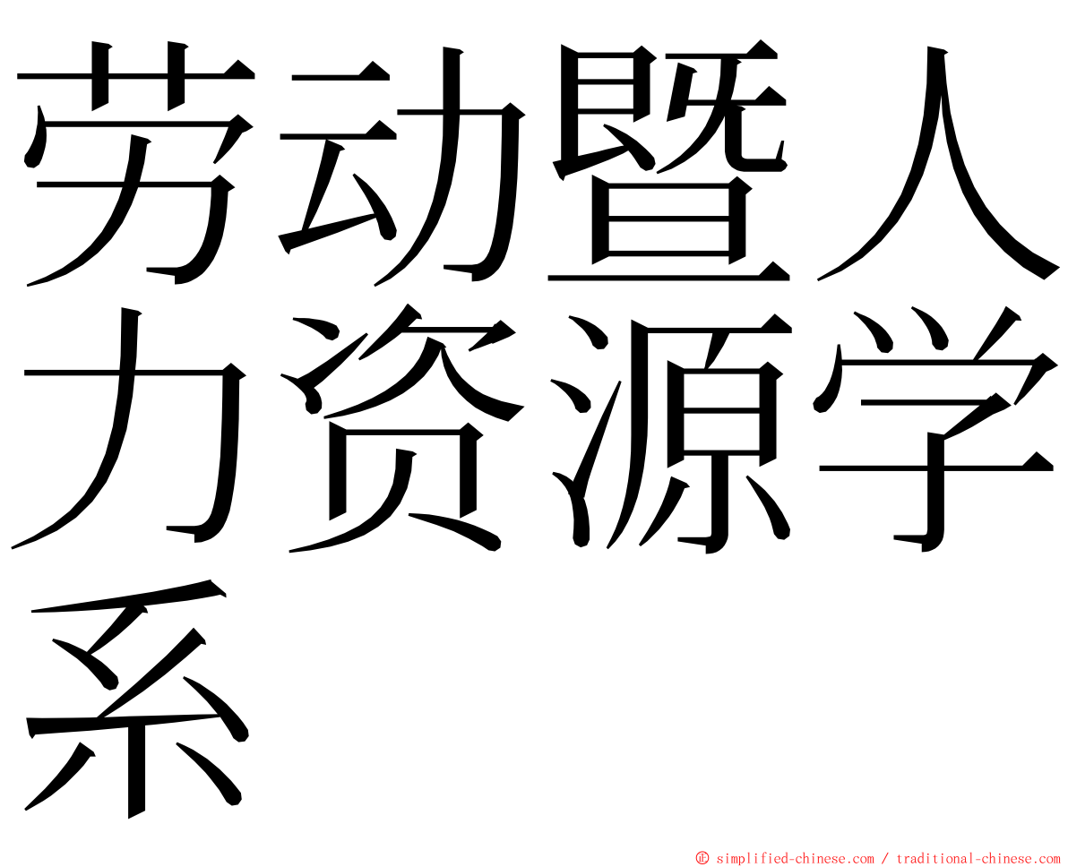 劳动暨人力资源学系 ming font